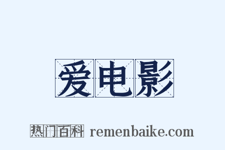 爱电影是什么意思的图片